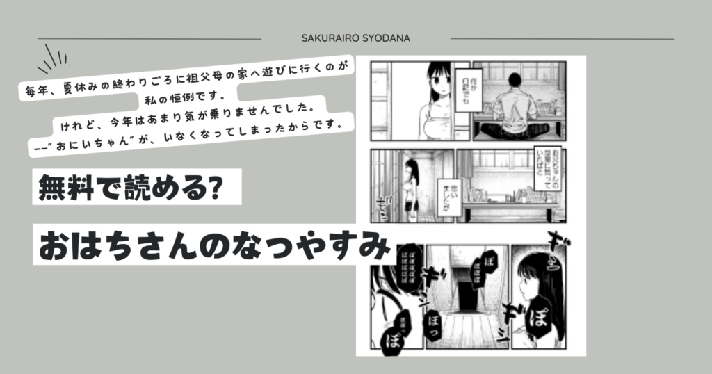 [無料]おはちさんのなつやすみpdf,モモンガ,hitomi読める？結末ネタバレとあらすじを調べてみた！